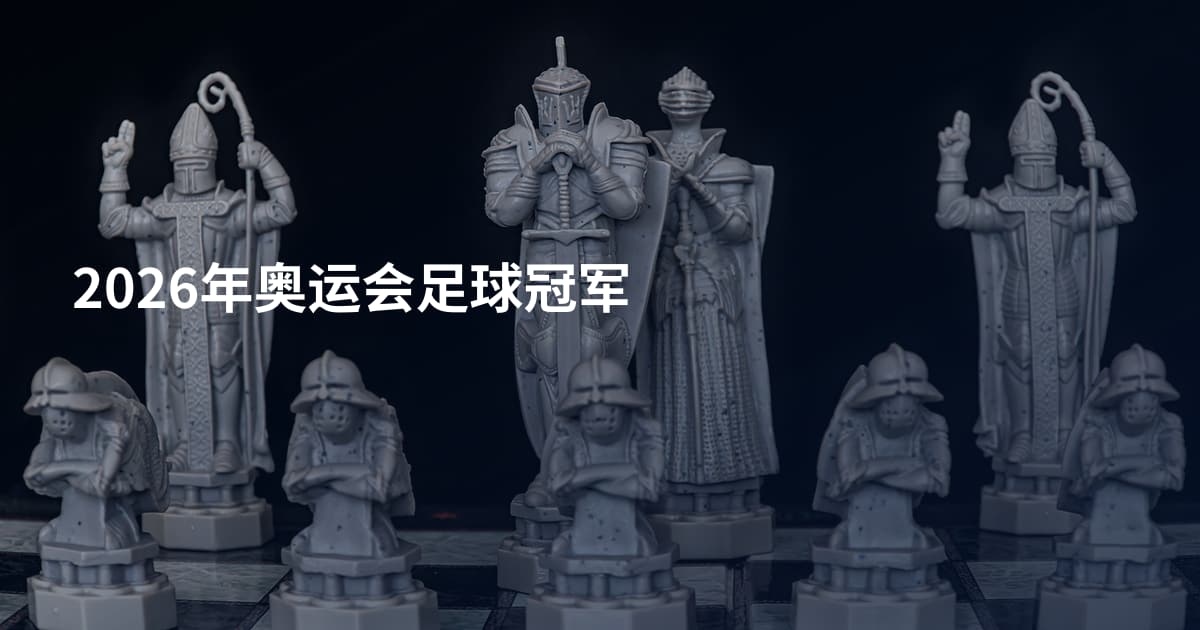 2026年奥运会足球冠军
