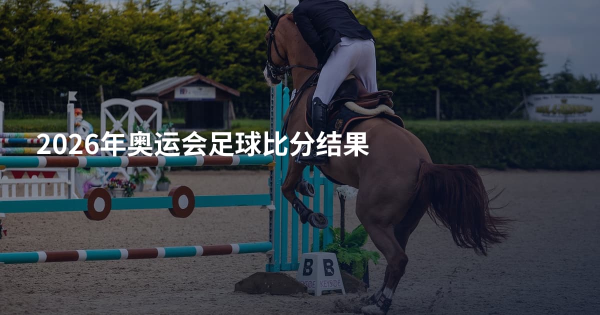 2026年奥运会足球比分结果