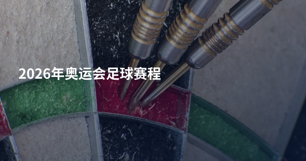 2026年奥运会足球赛程