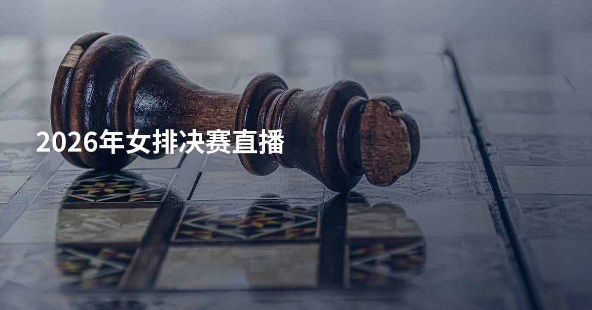 2026年女排决赛直播
