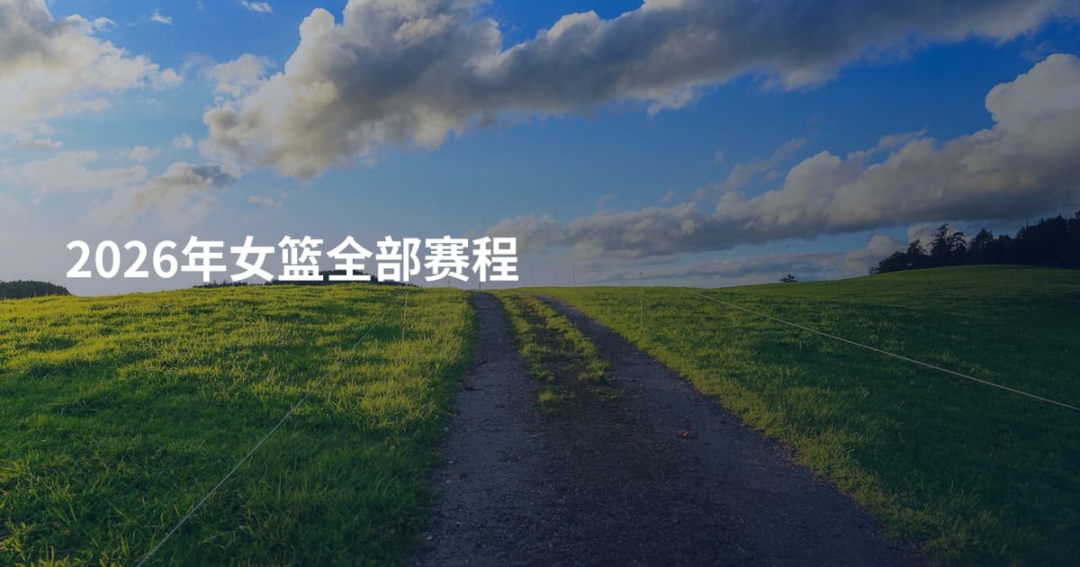 2026年女篮全部赛程