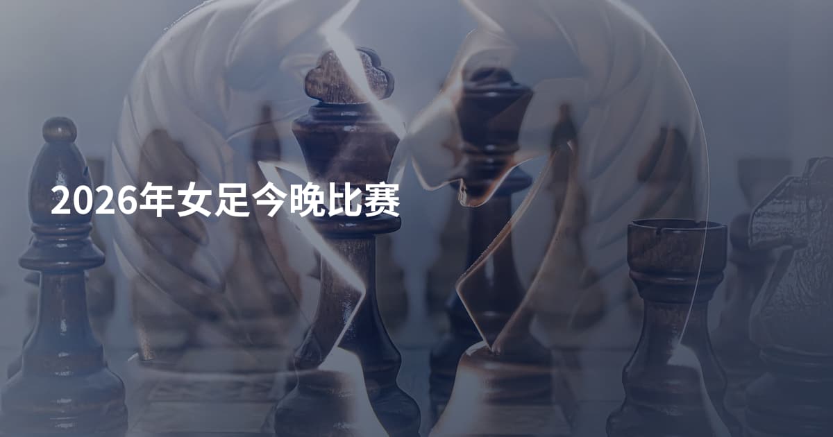 2026年女足今晚比赛