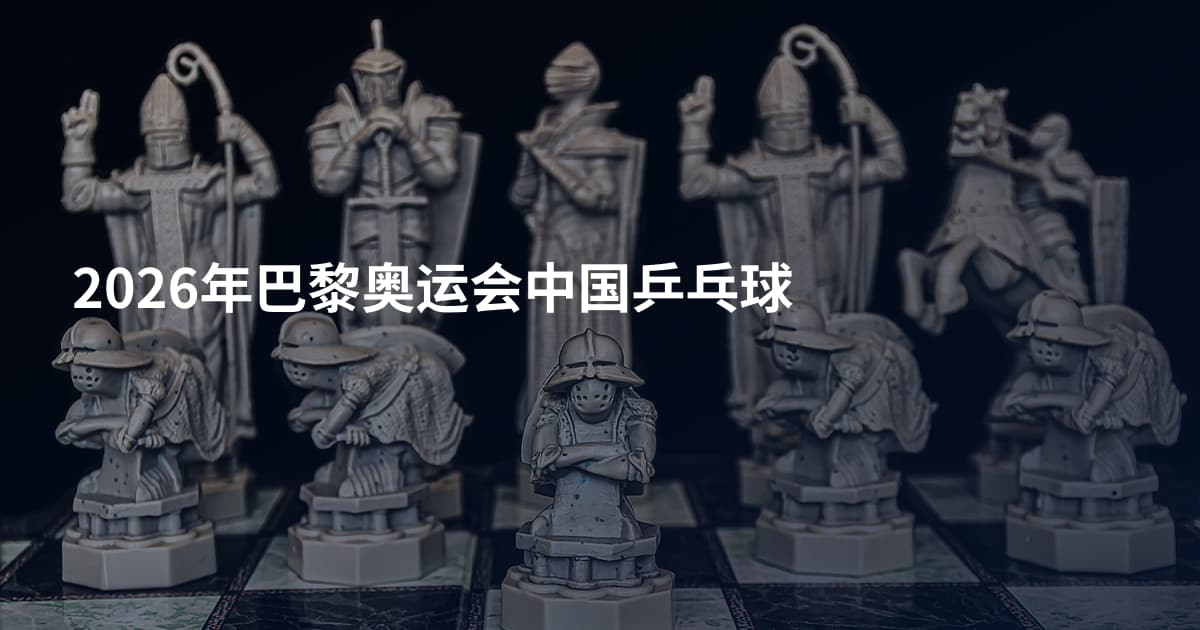 2026年巴黎奥运会中国乒乓球