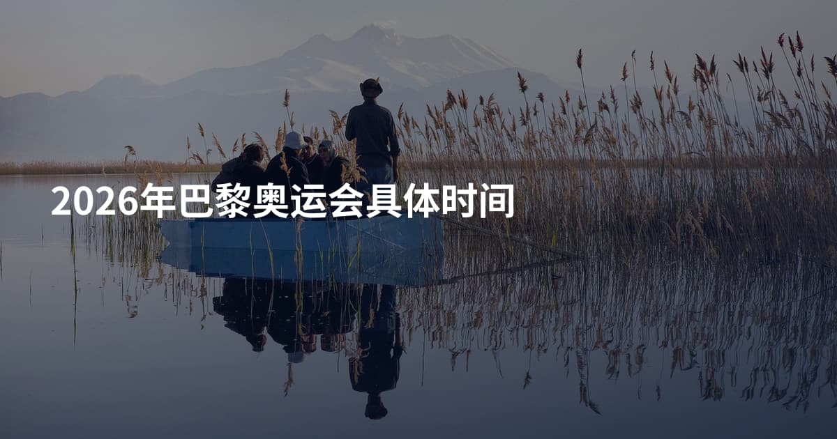 2026年巴黎奥运会具体时间