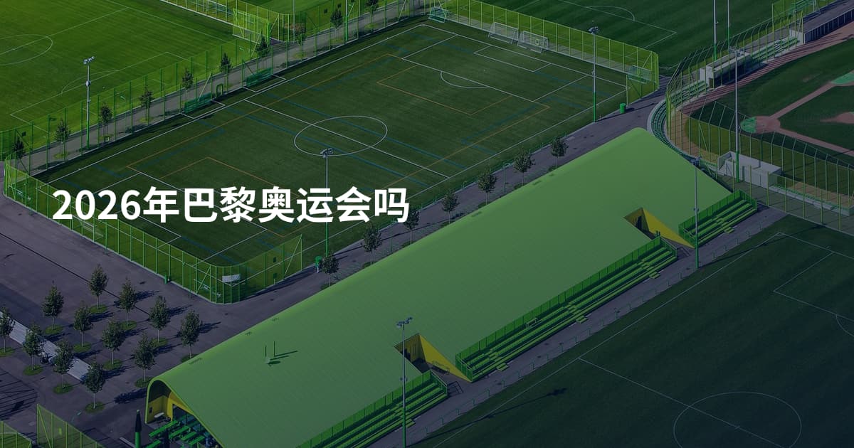 2026年巴黎奥运会吗