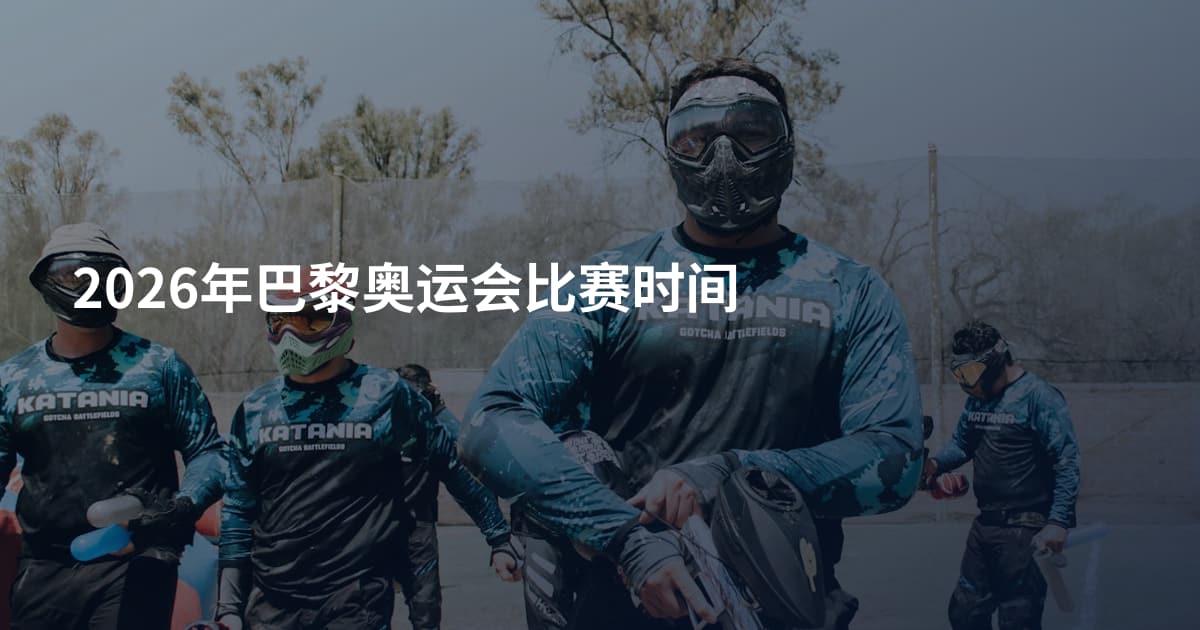 2026年巴黎奥运会比赛时间