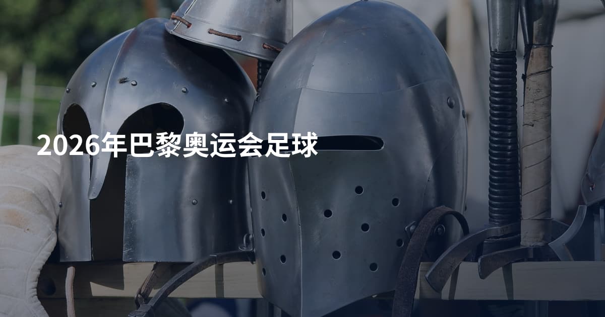 2026年巴黎奥运会足球
