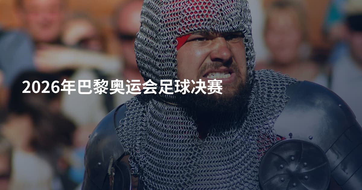 2026年巴黎奥运会足球决赛