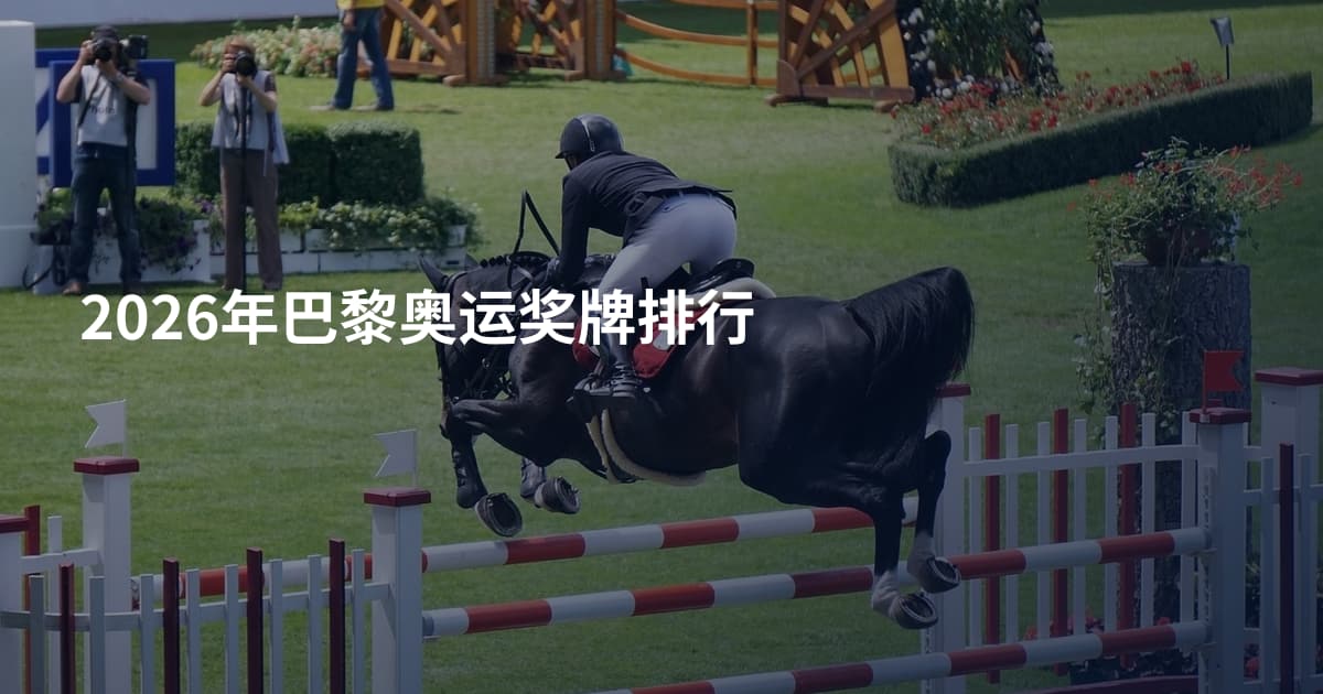 2026年巴黎奥运奖牌排行