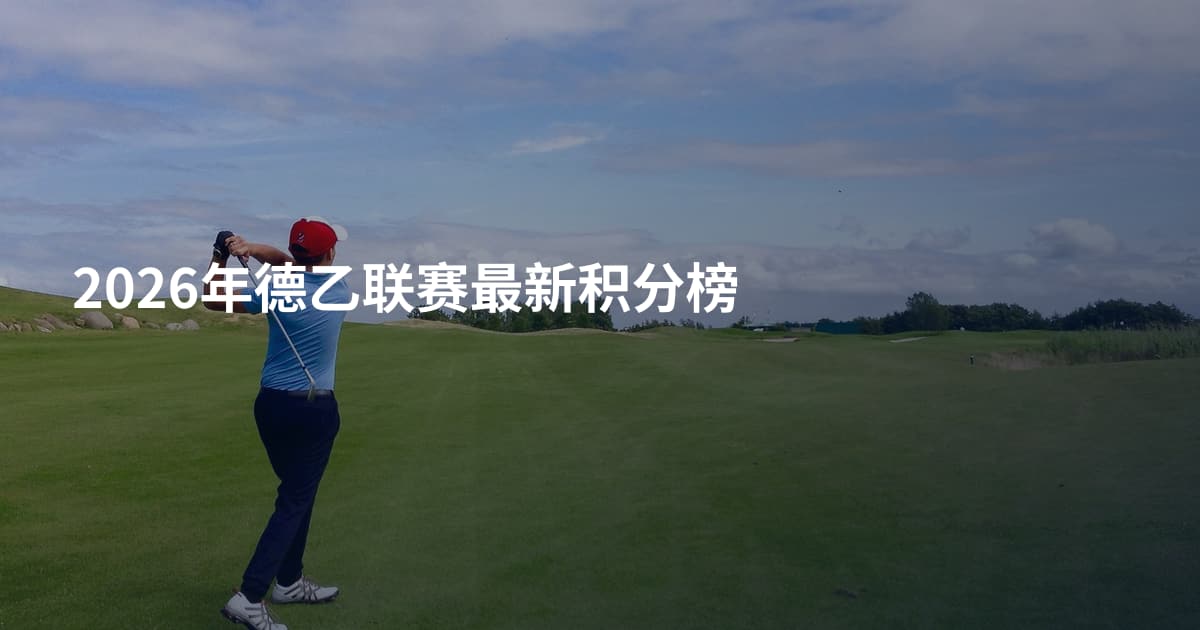 2026年德乙联赛最新积分榜