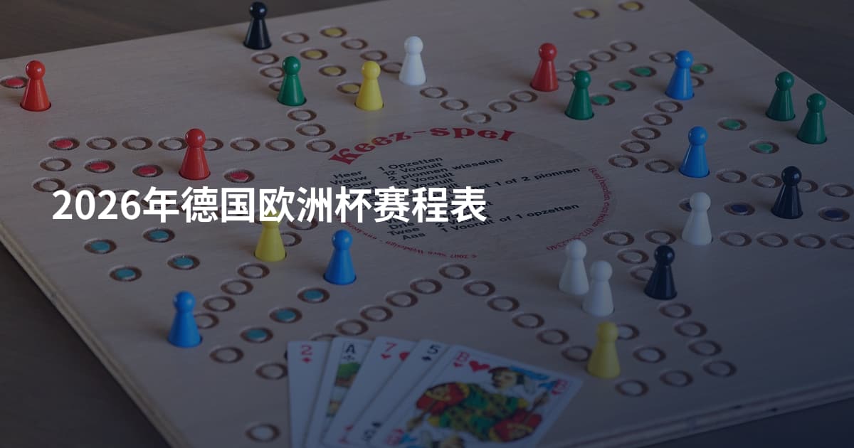 2026年德国欧洲杯赛程表