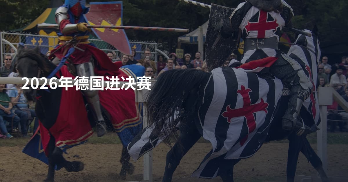 2026年德国进决赛