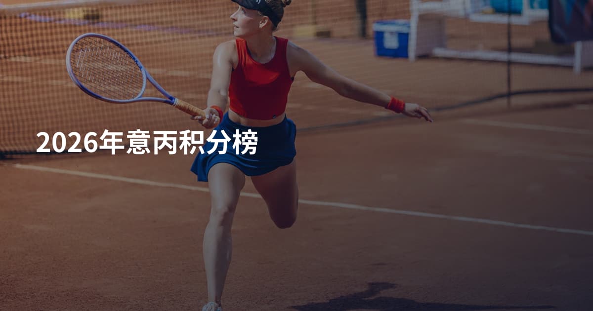 2026年意丙积分榜