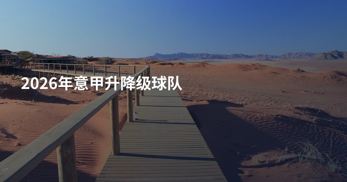 2026年意甲升降级球队