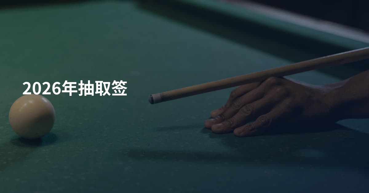 2026年抽取签