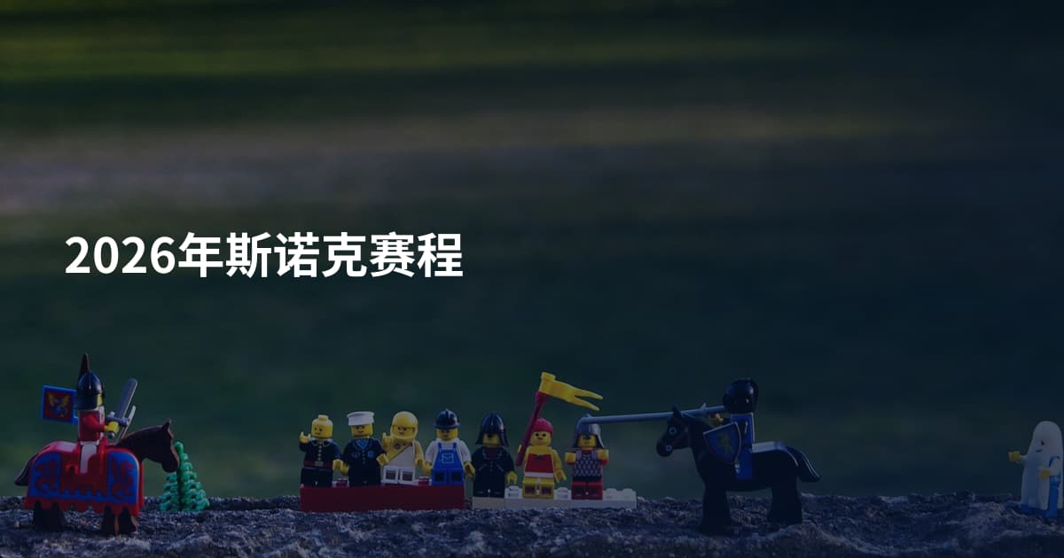 2026年斯诺克赛程