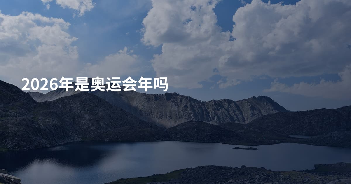 2026年是奥运会年吗