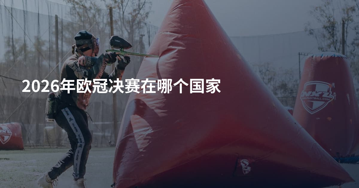 2026年欧冠决赛在哪个国家