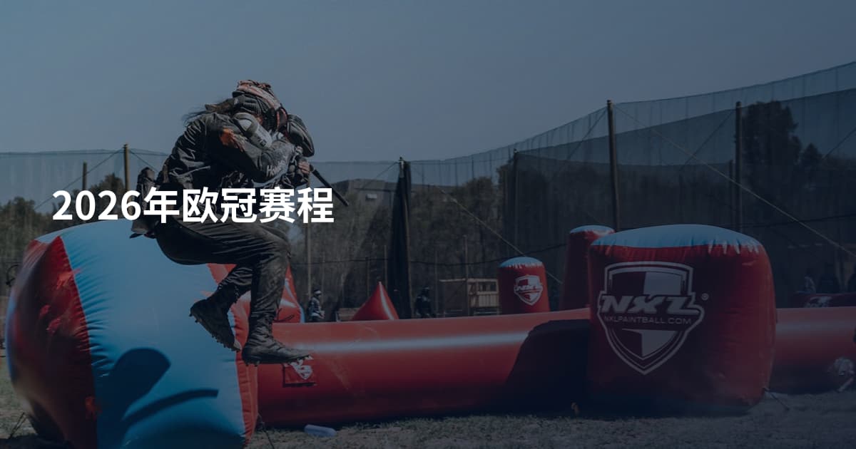 2026年欧冠赛程