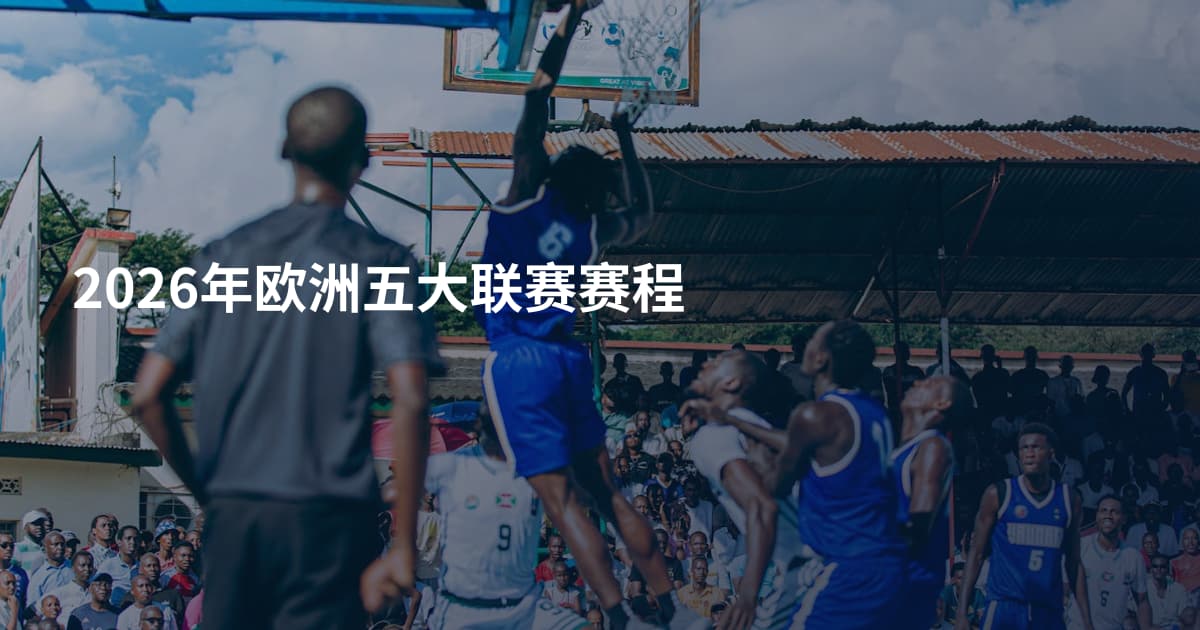 2026年欧洲五大联赛赛程