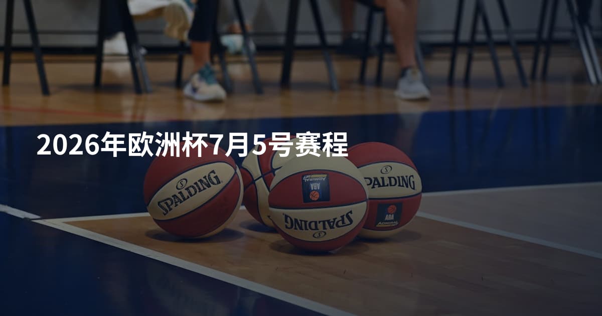 2026年欧洲杯7月5号赛程