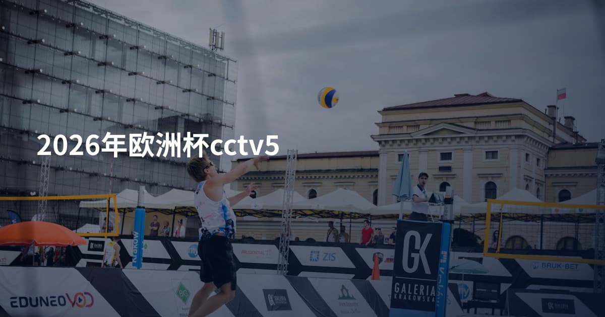 2026年欧洲杯cctv5