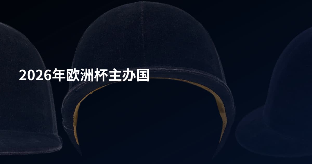 2026年欧洲杯主办国