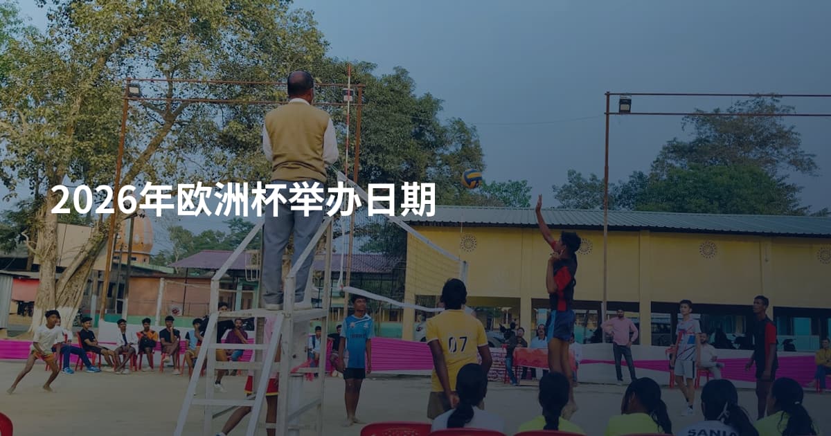 2026年欧洲杯举办日期