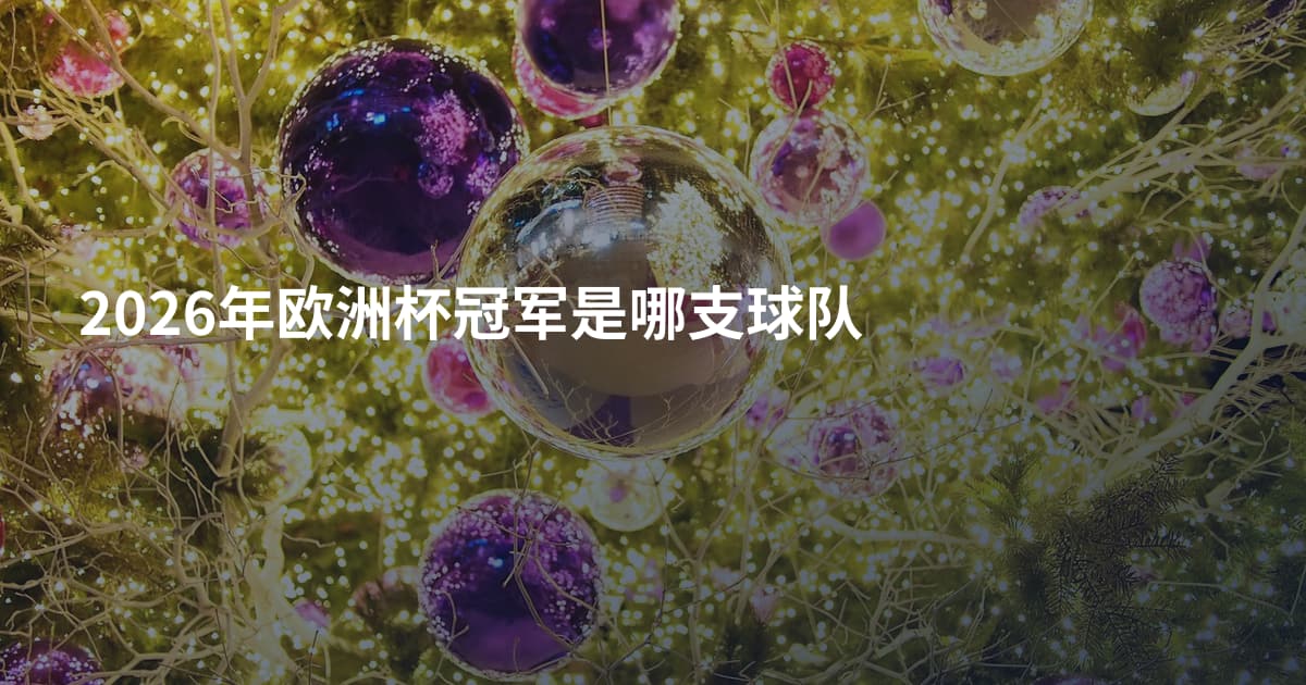 2026年欧洲杯冠军是哪支球队