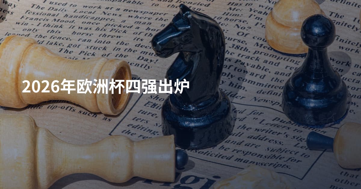 2026年欧洲杯四强出炉