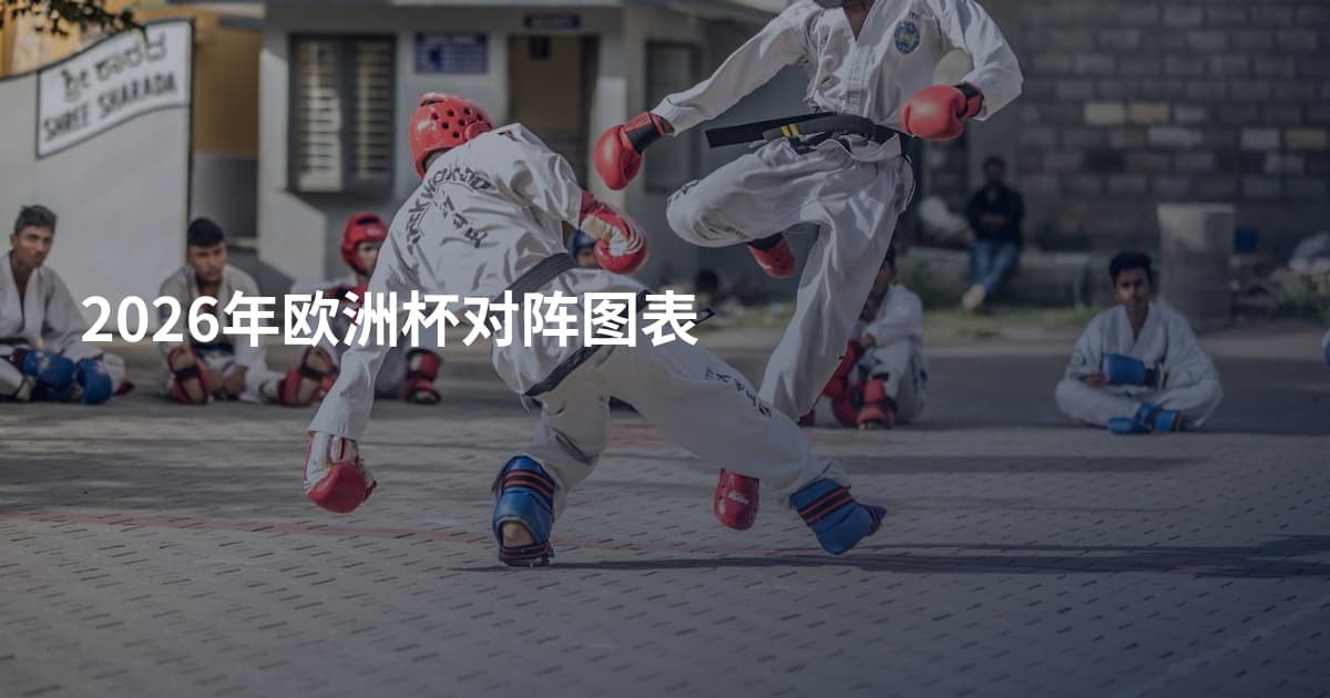 2026年欧洲杯对阵图表