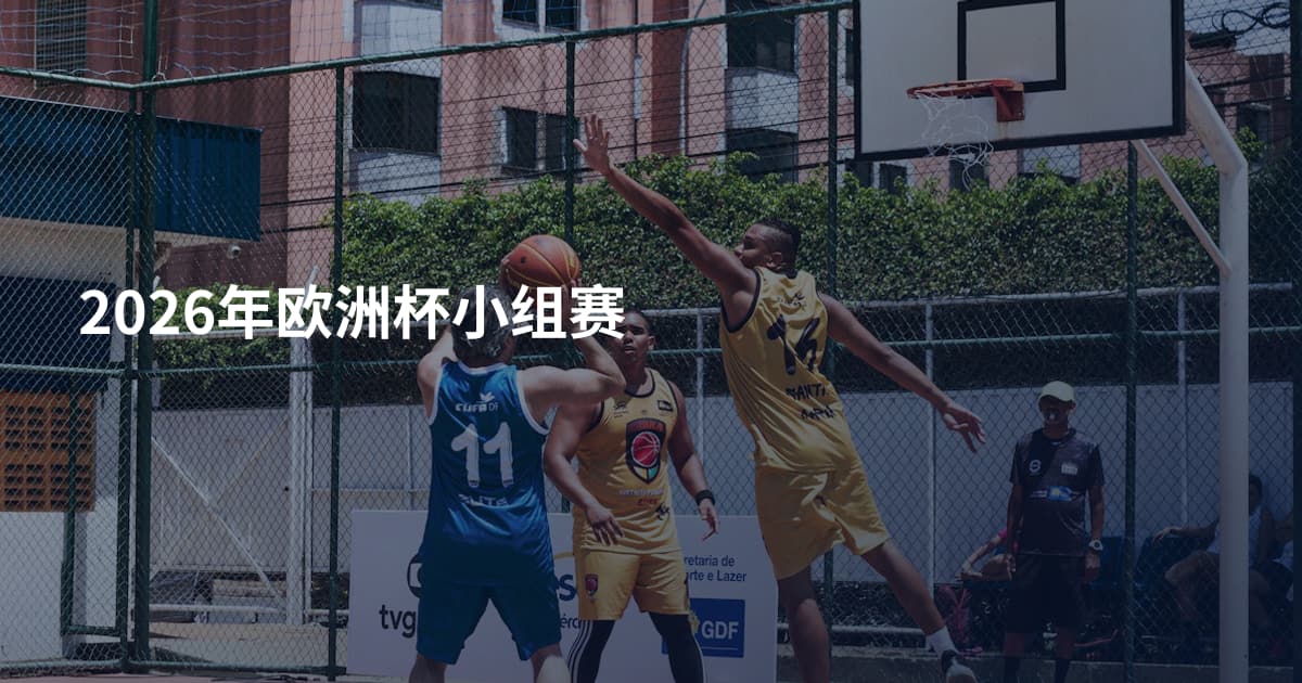 2026年欧洲杯小组赛