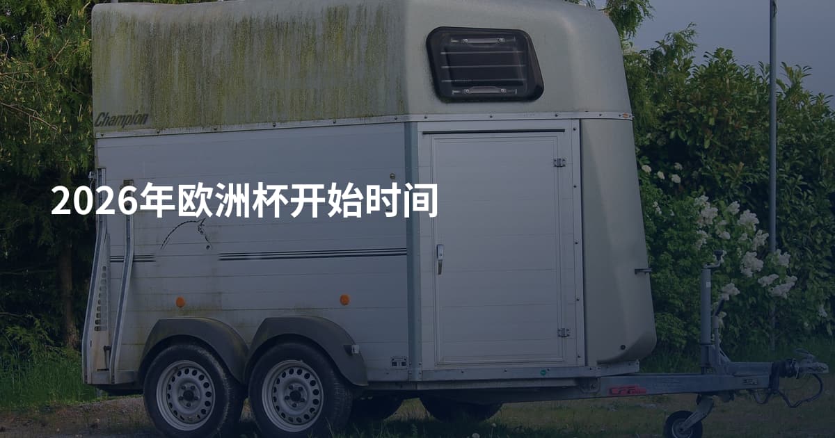 2026年欧洲杯开始时间