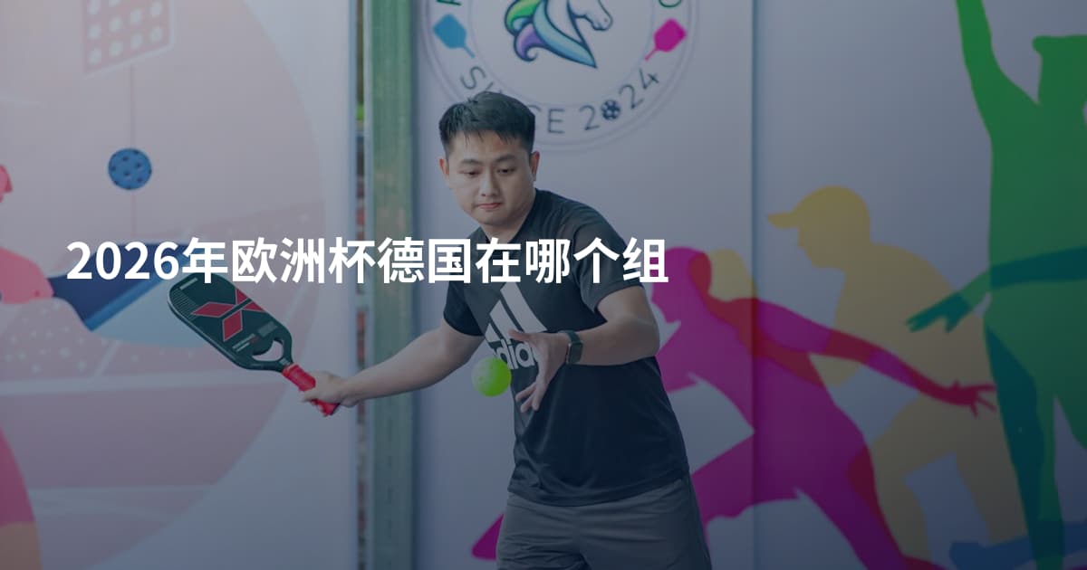 2026年欧洲杯德国在哪个组