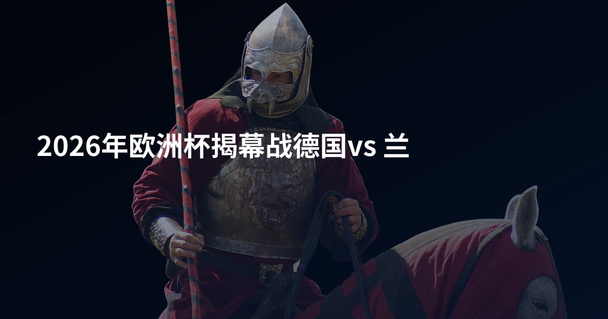 2026年欧洲杯揭幕战德国vs 兰