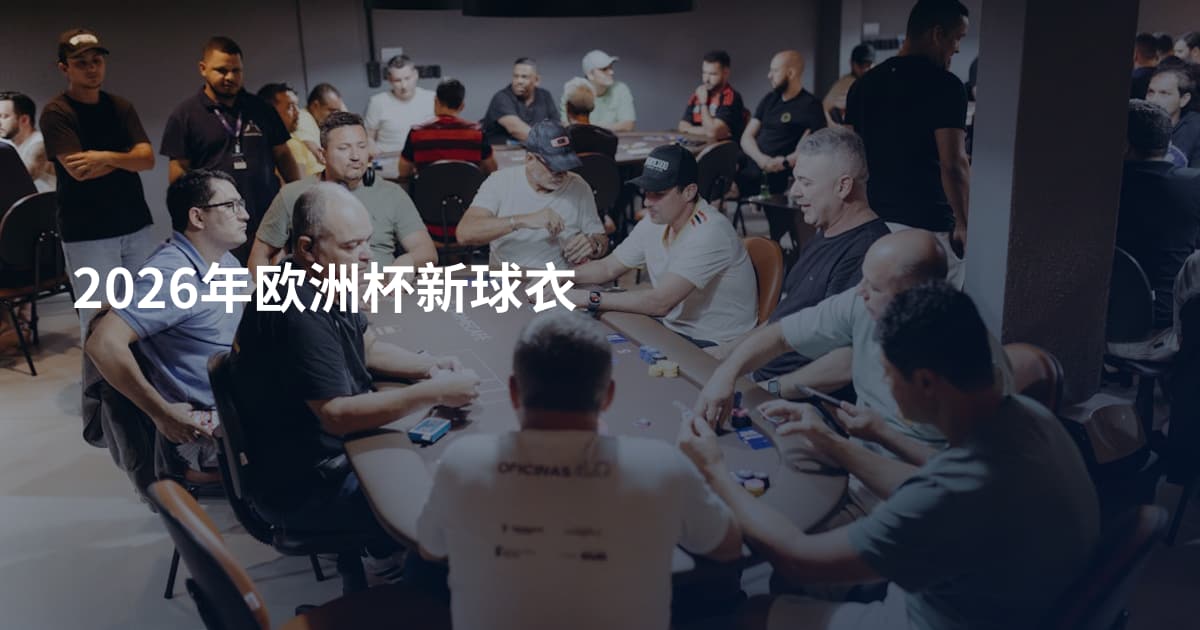 2026年欧洲杯新球衣