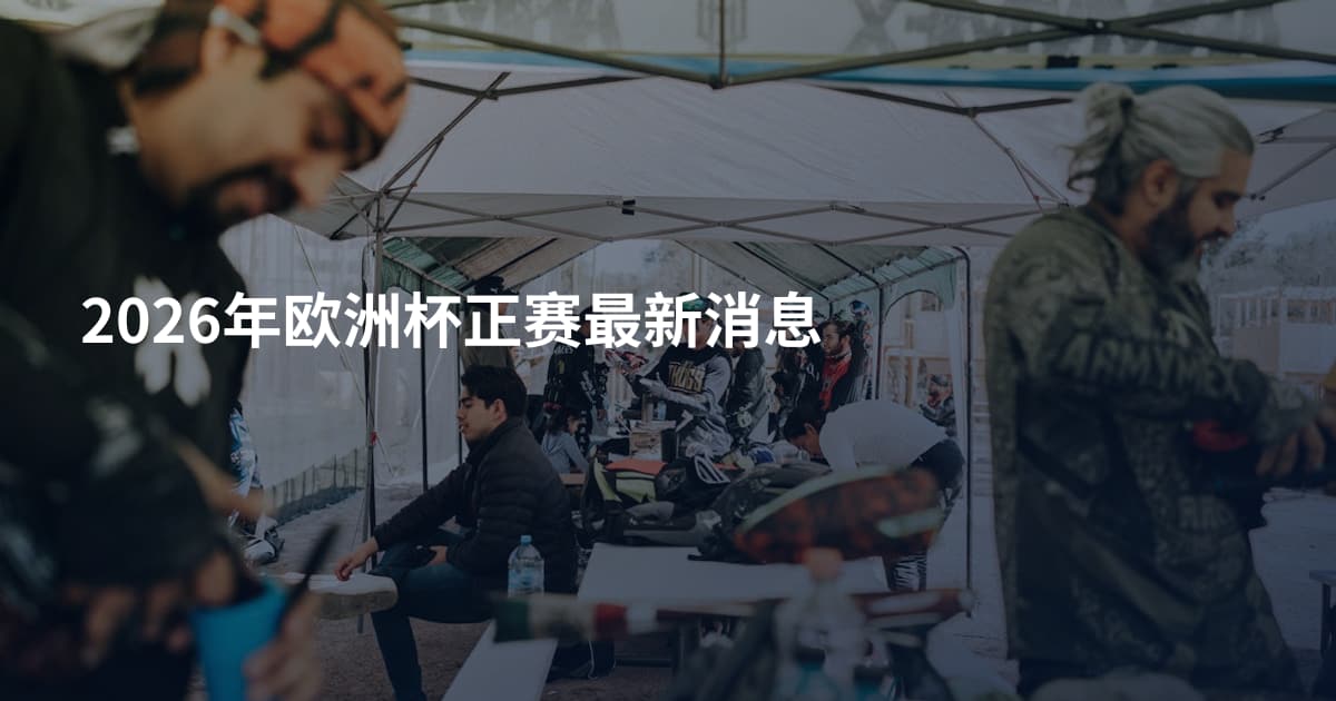 2026年欧洲杯正赛最新消息