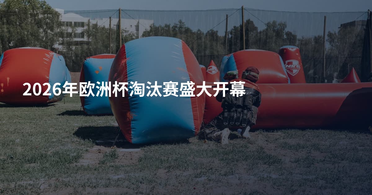 2026年欧洲杯淘汰赛盛大开幕