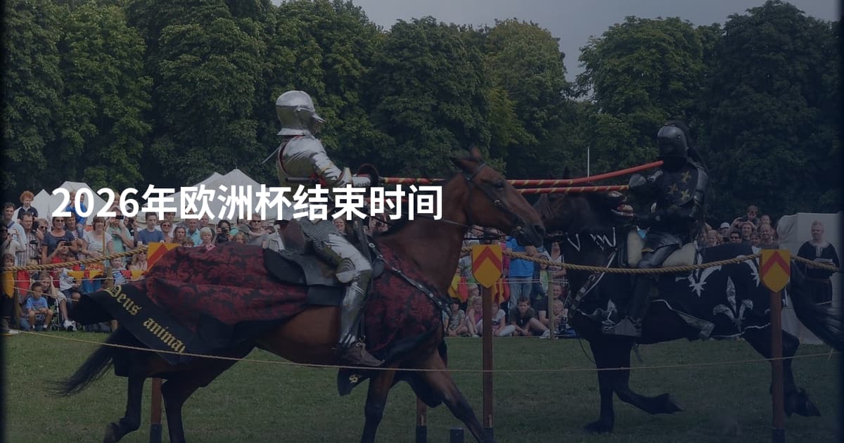 2026年欧洲杯结束时间