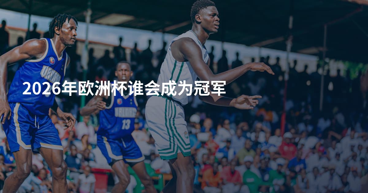 2026年欧洲杯谁会成为冠军