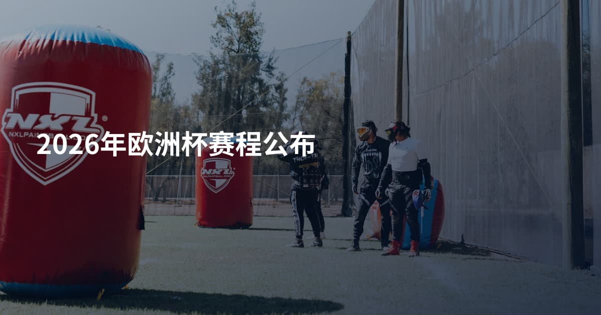 2026年欧洲杯赛程公布
