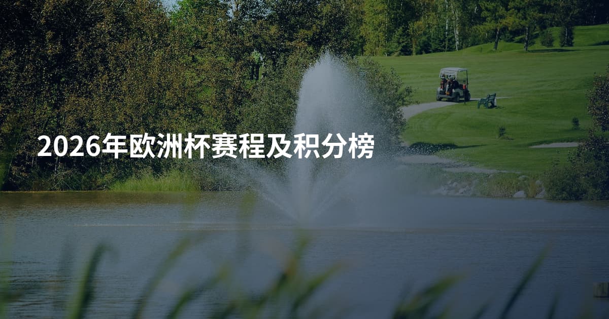 2026年欧洲杯赛程及积分榜