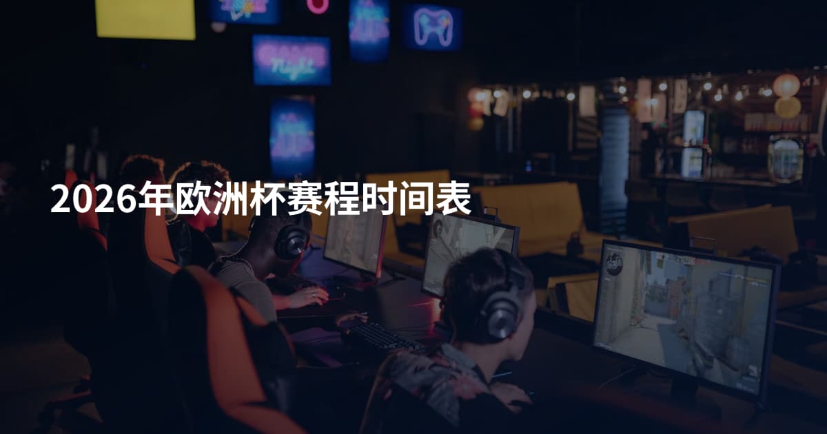 2026年欧洲杯赛程时间表