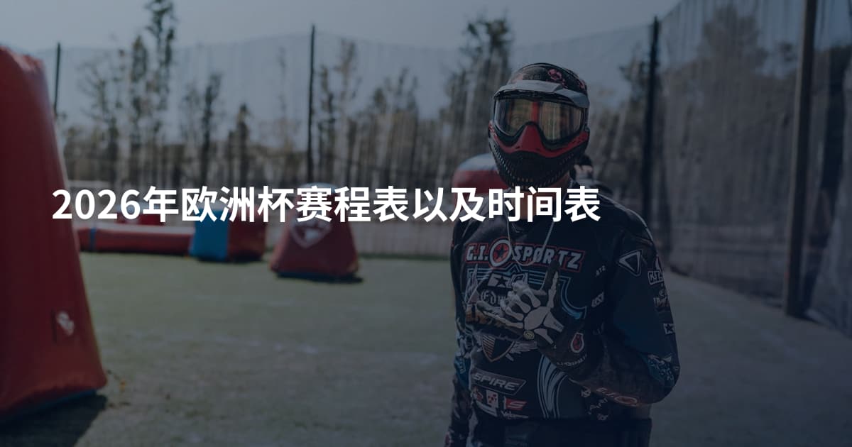 2026年欧洲杯赛程表以及时间表