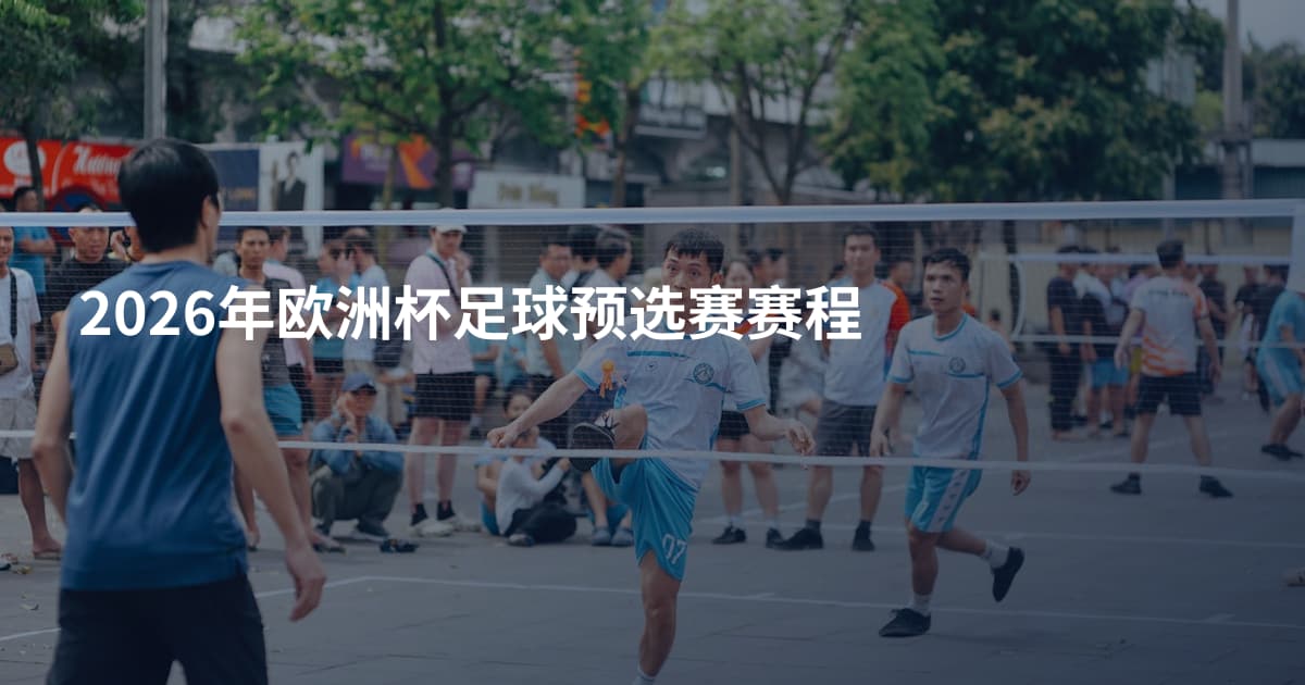 2026年欧洲杯足球预选赛赛程