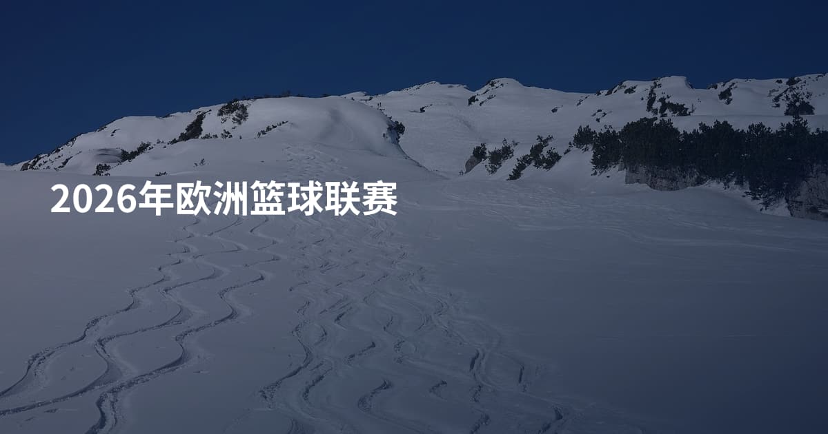 2026年欧洲篮球联赛
