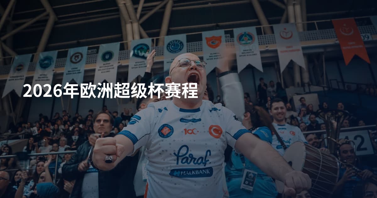 2026年欧洲超级杯赛程