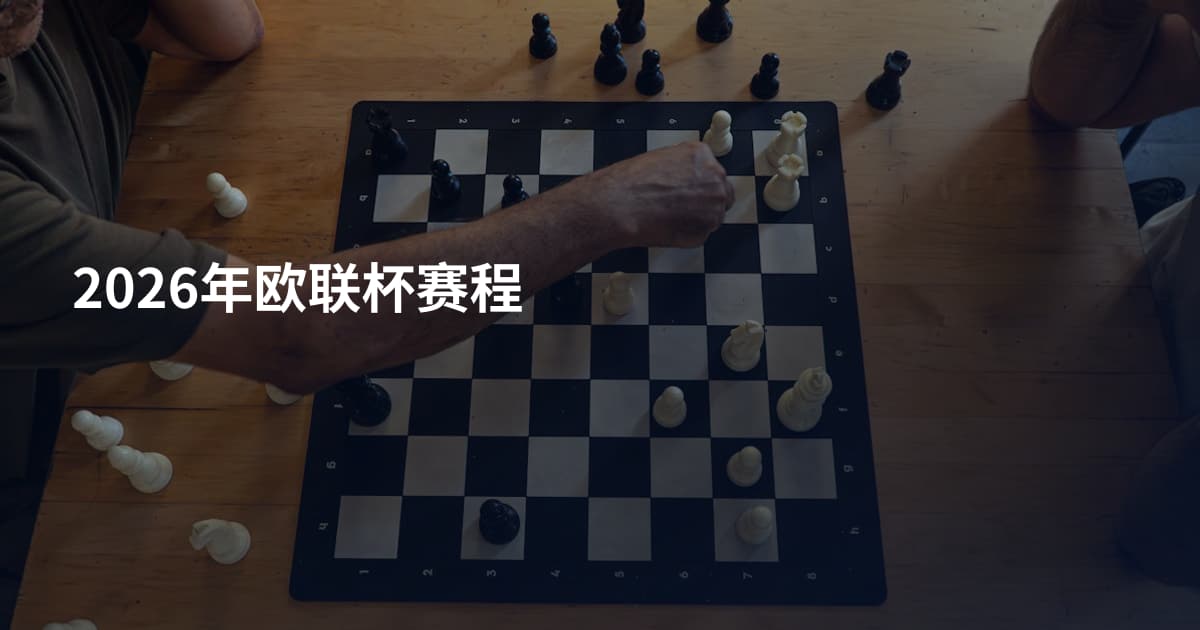 2026年欧联杯赛程