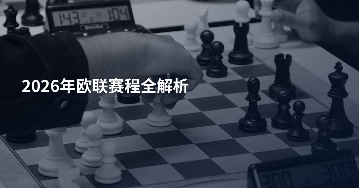 2026年欧联赛程全解析