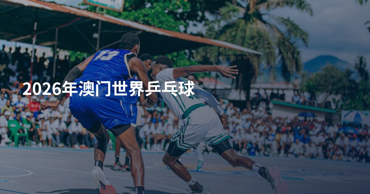 2026年澳门世界乒乓球